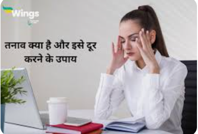 Stress Management in Hindi